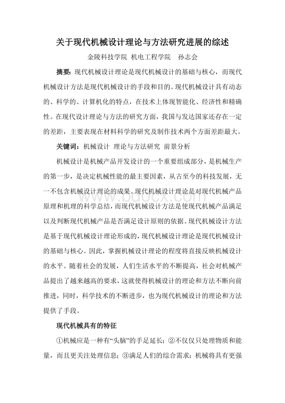 关于现代机械设计理论与方法研究进展的综述Word文件下载.doc