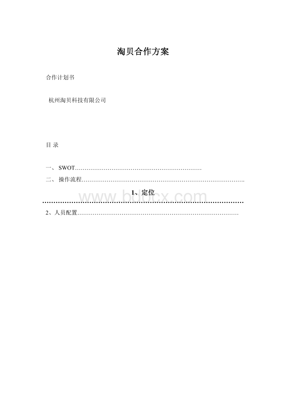 淘贝合作方案.docx_第1页