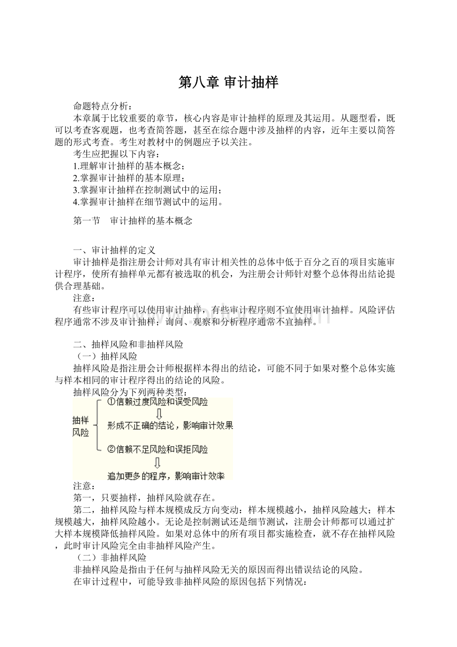 第八章 审计抽样Word下载.docx_第1页