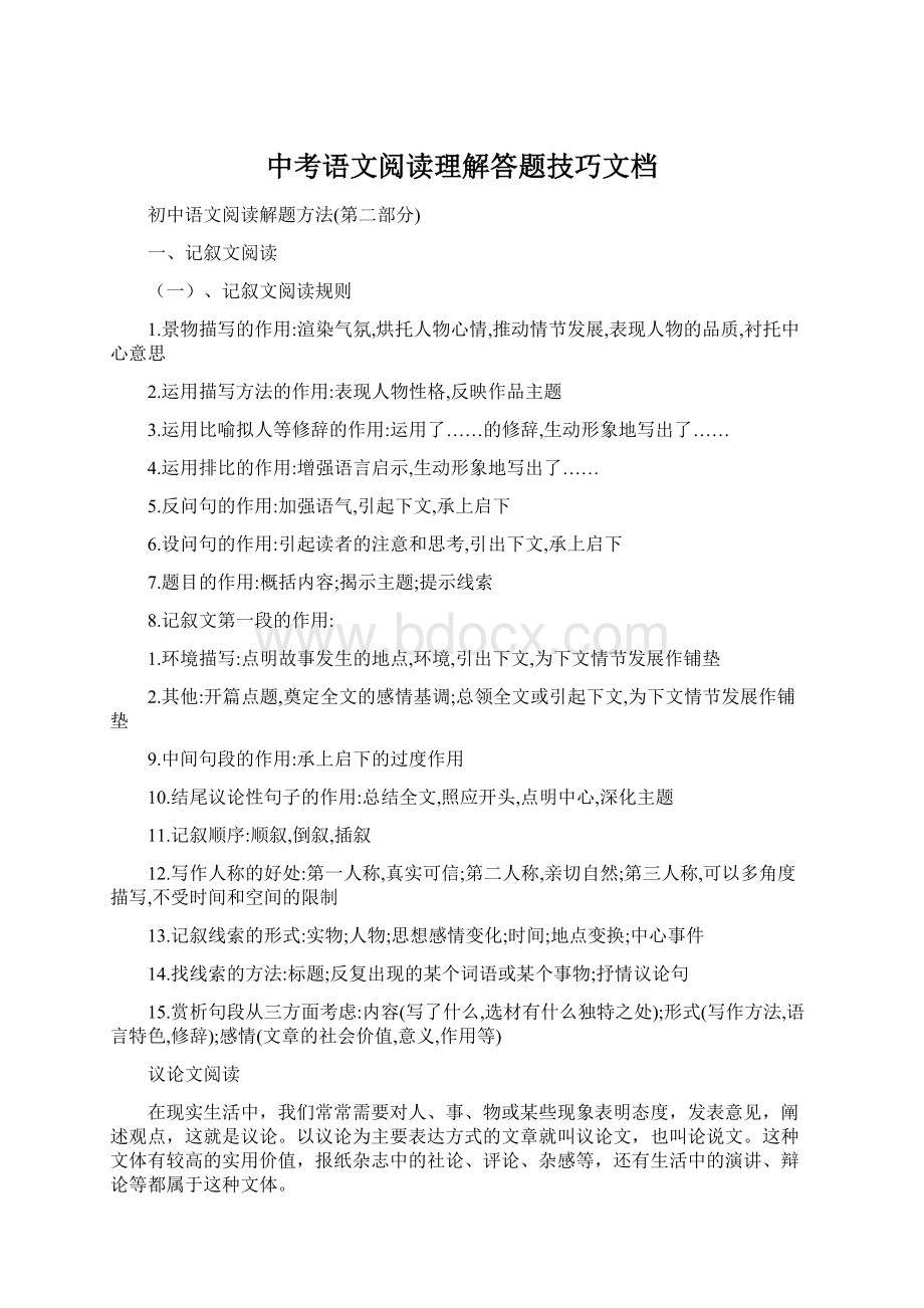 中考语文阅读理解答题技巧文档Word文档下载推荐.docx_第1页