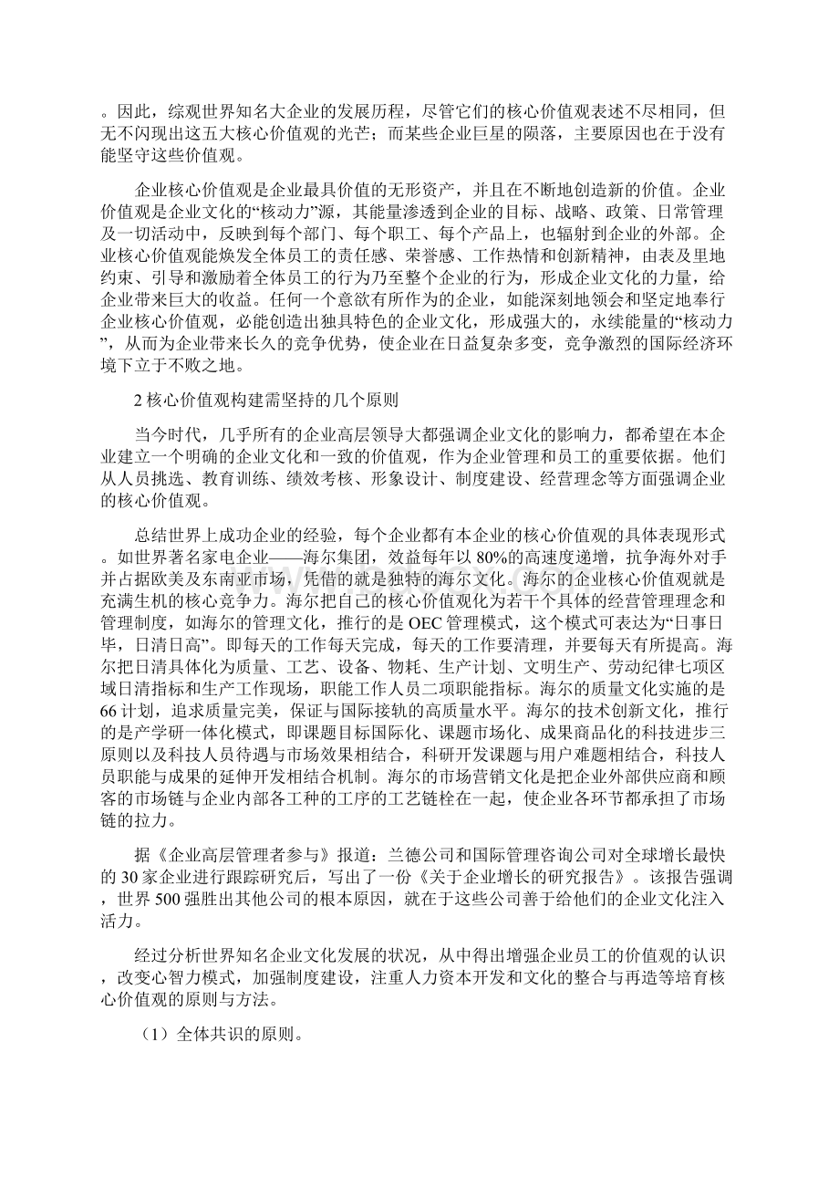 企业核心价值观的构建范文docWord下载.docx_第2页