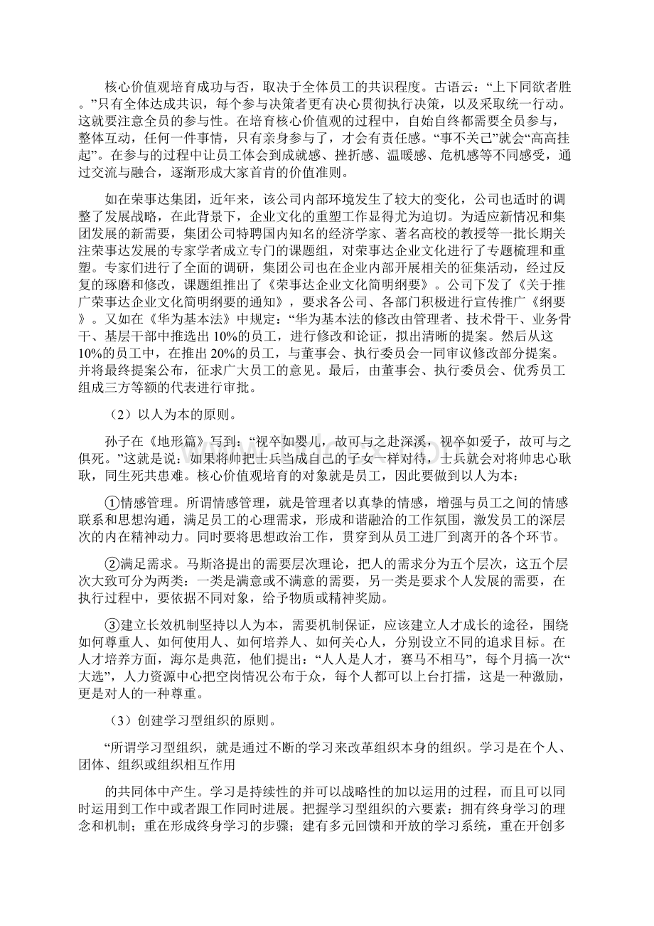 企业核心价值观的构建范文docWord下载.docx_第3页