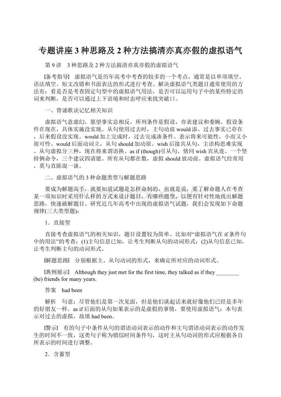 专题讲座3种思路及2种方法搞清亦真亦假的虚拟语气.docx