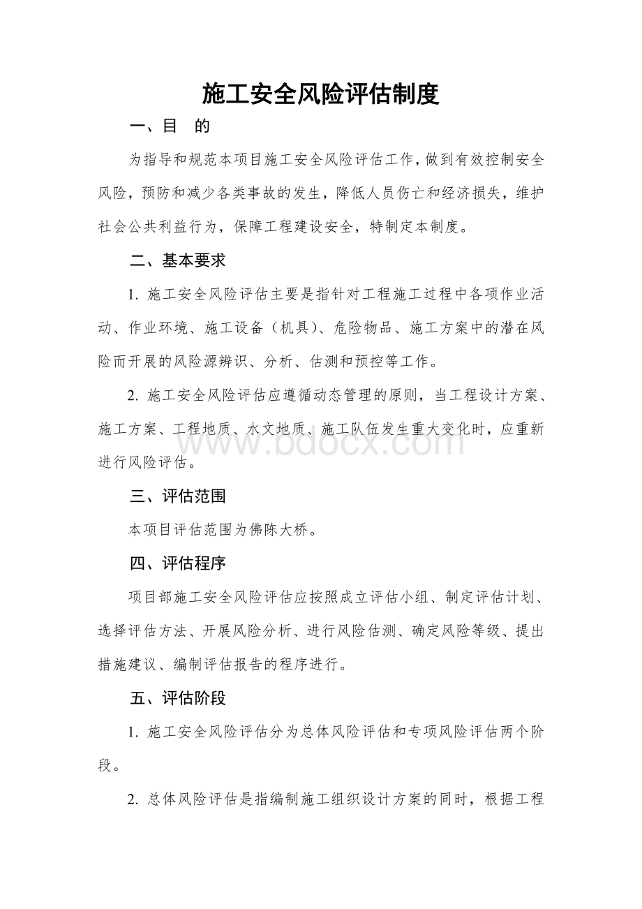 公路工程施工单位施工安全风险评估制度.doc_第1页