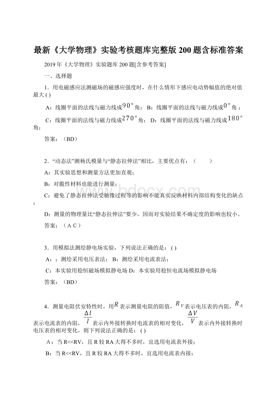 最新《大学物理》实验考核题库完整版200题含标准答案Word下载.docx