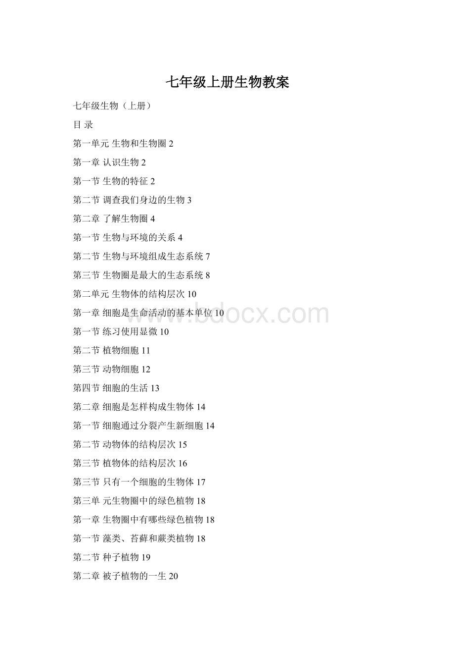 七年级上册生物教案Word文件下载.docx_第1页