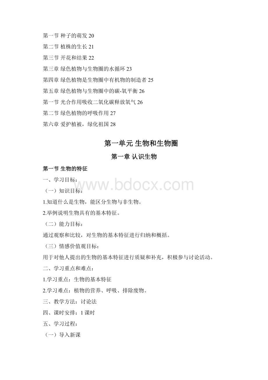 七年级上册生物教案Word文件下载.docx_第2页