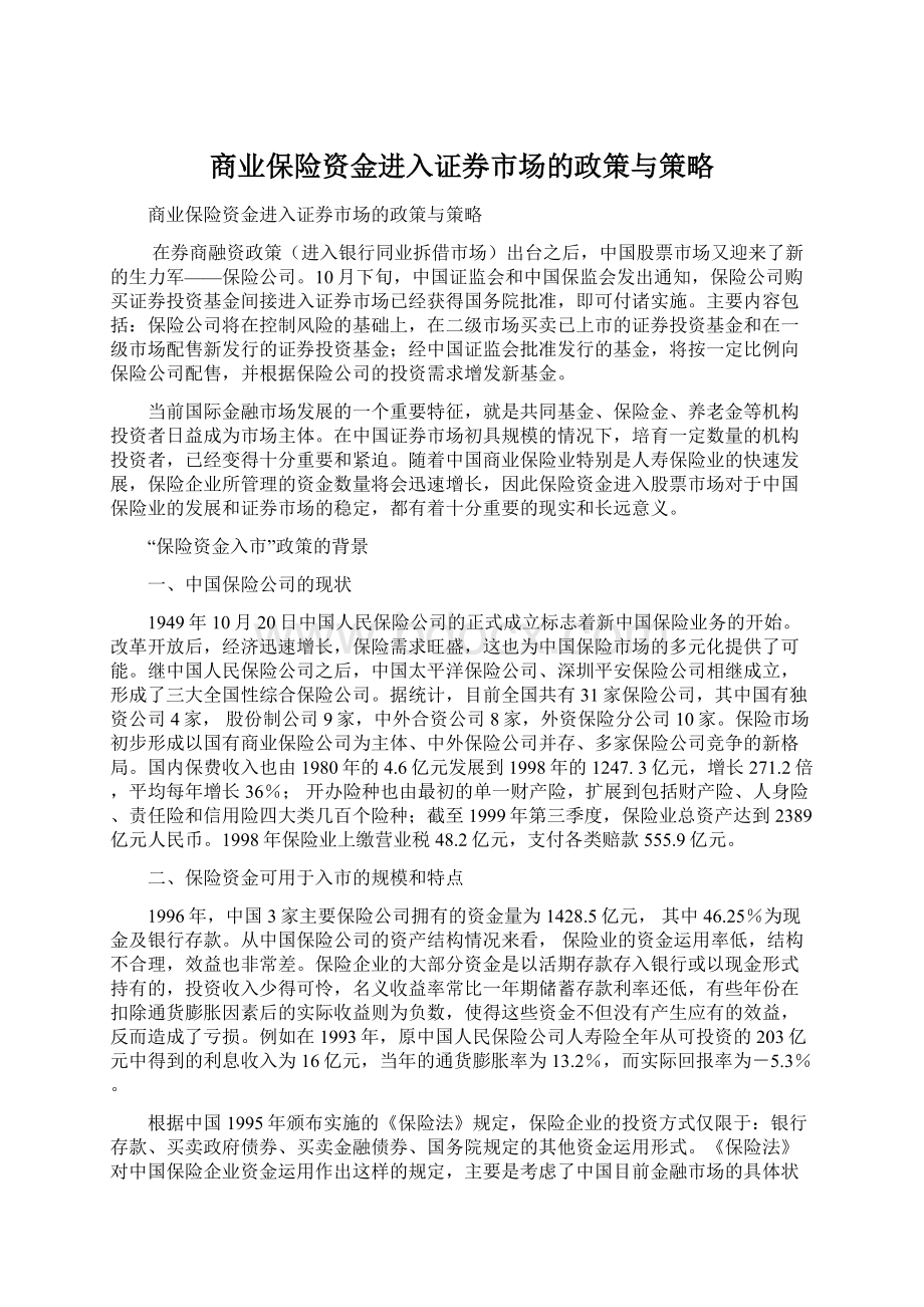 商业保险资金进入证券市场的政策与策略.docx_第1页