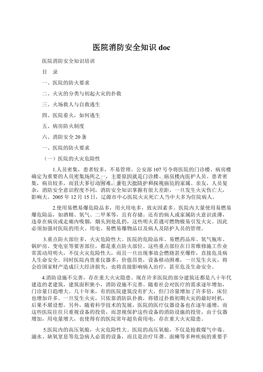 医院消防安全知识doc.docx