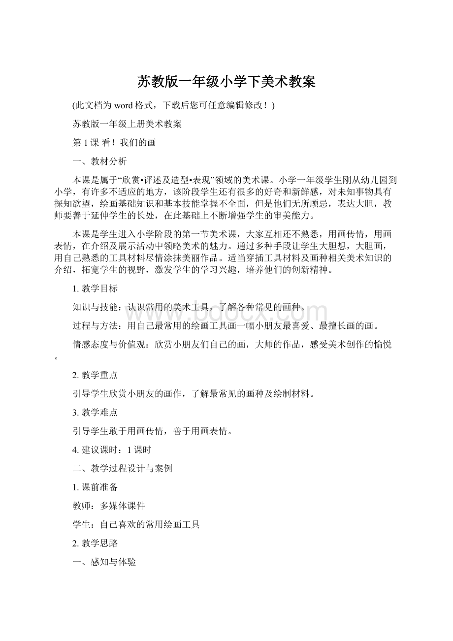 苏教版一年级小学下美术教案.docx