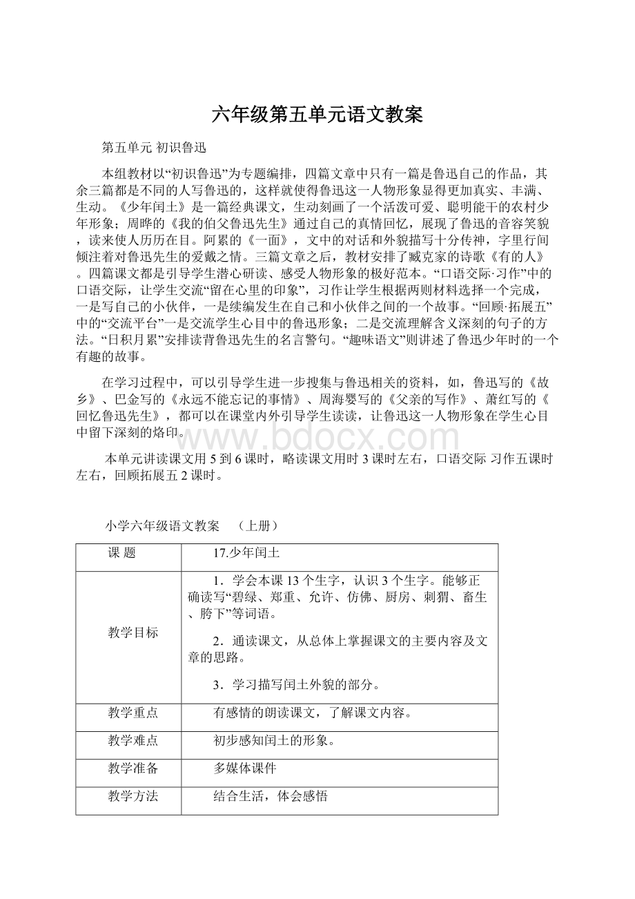 六年级第五单元语文教案Word格式文档下载.docx_第1页