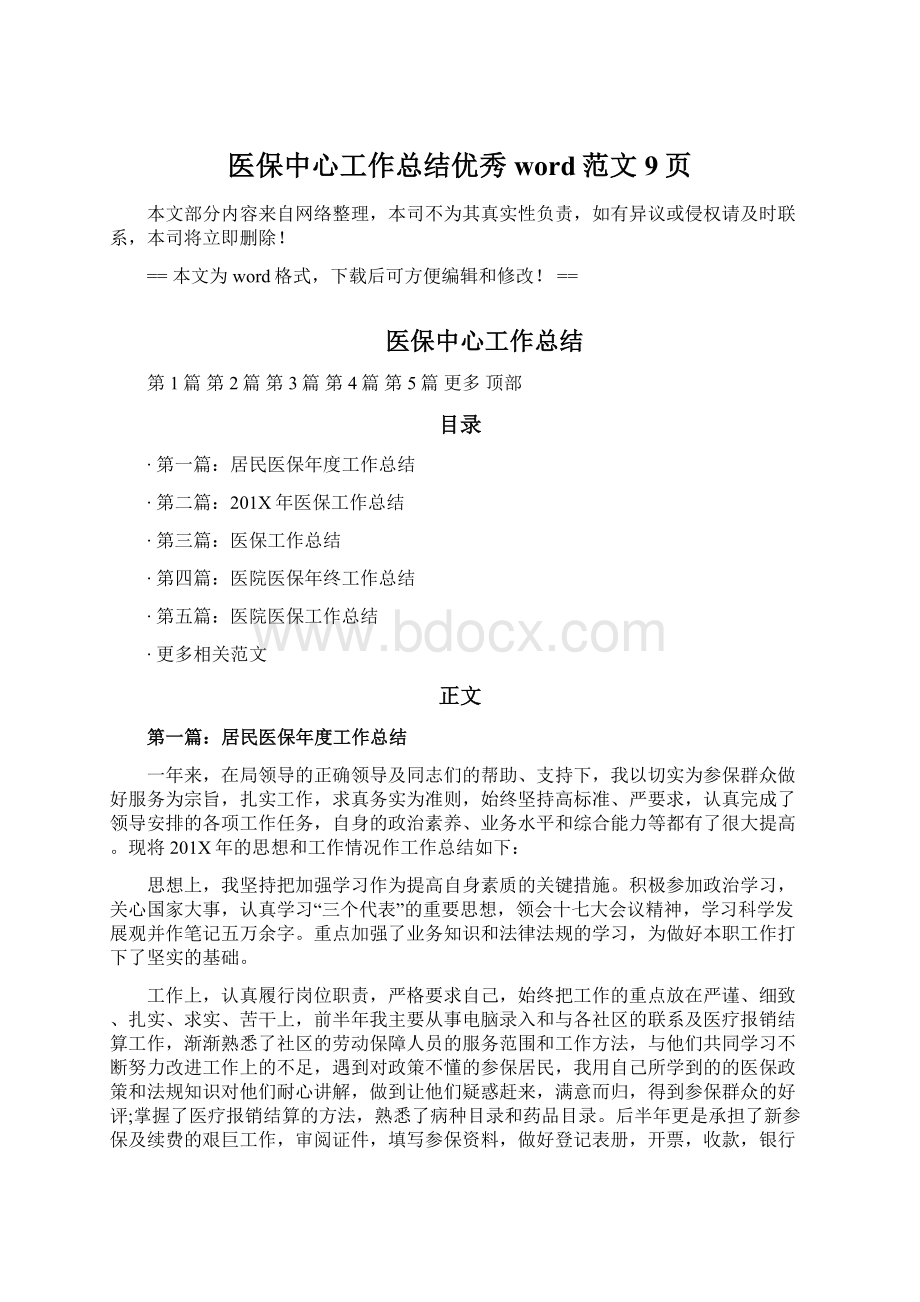 医保中心工作总结优秀word范文 9页Word下载.docx