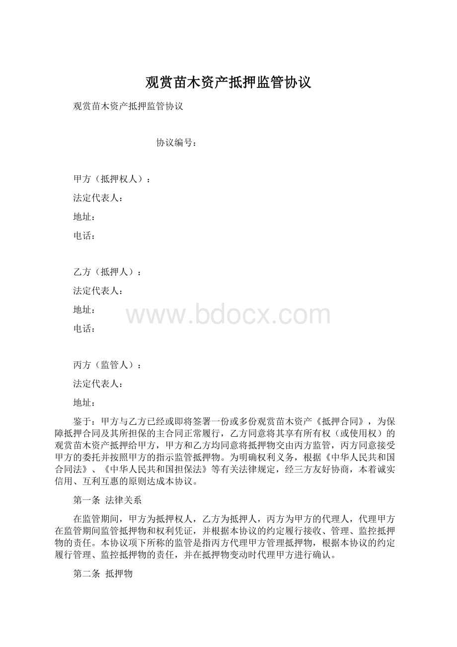 观赏苗木资产抵押监管协议Word下载.docx_第1页