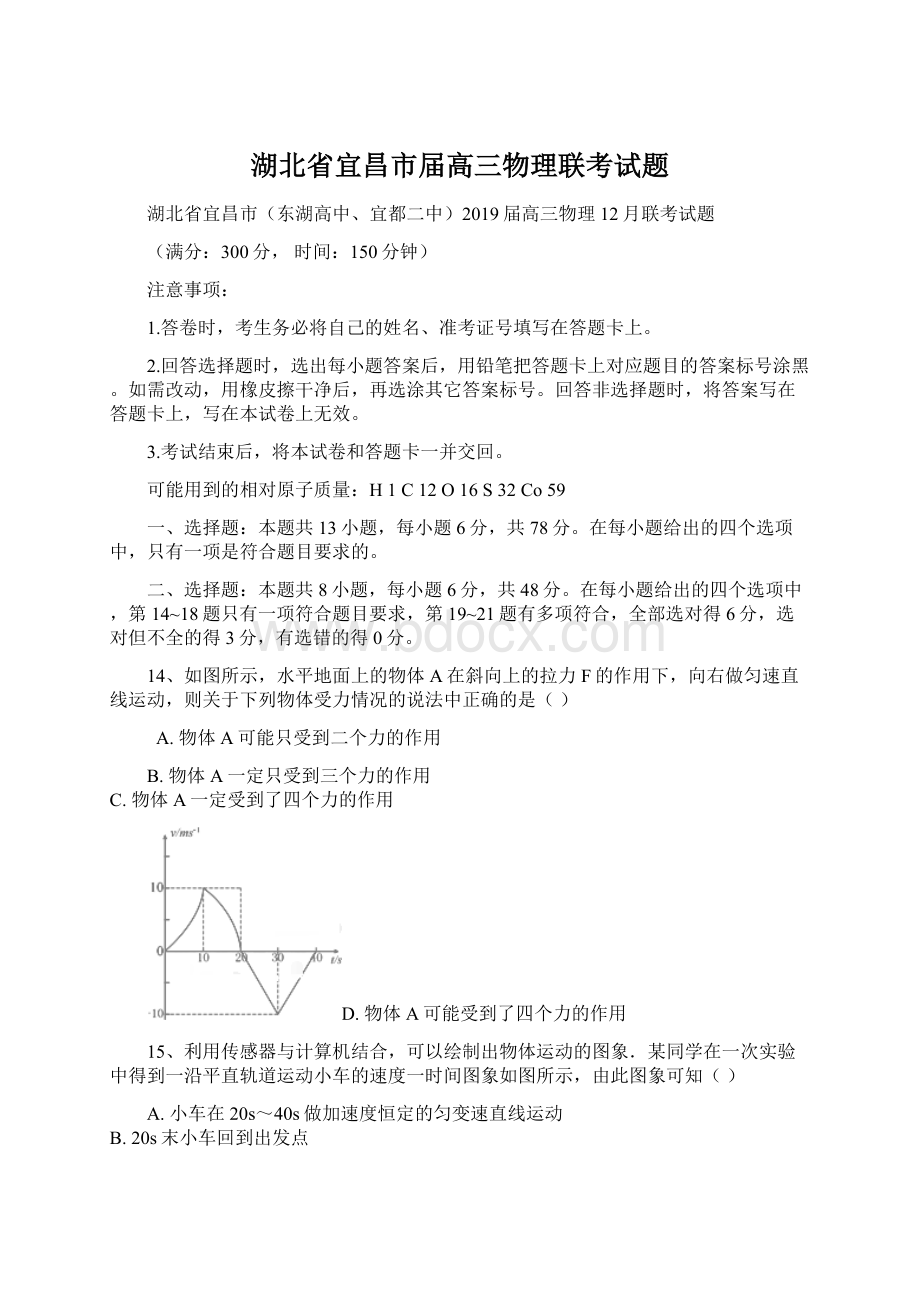 湖北省宜昌市届高三物理联考试题.docx_第1页