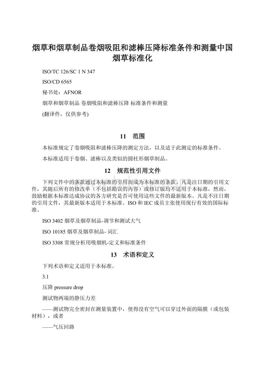 烟草和烟草制品卷烟吸阻和滤棒压降标准条件和测量中国烟草标准化.docx_第1页