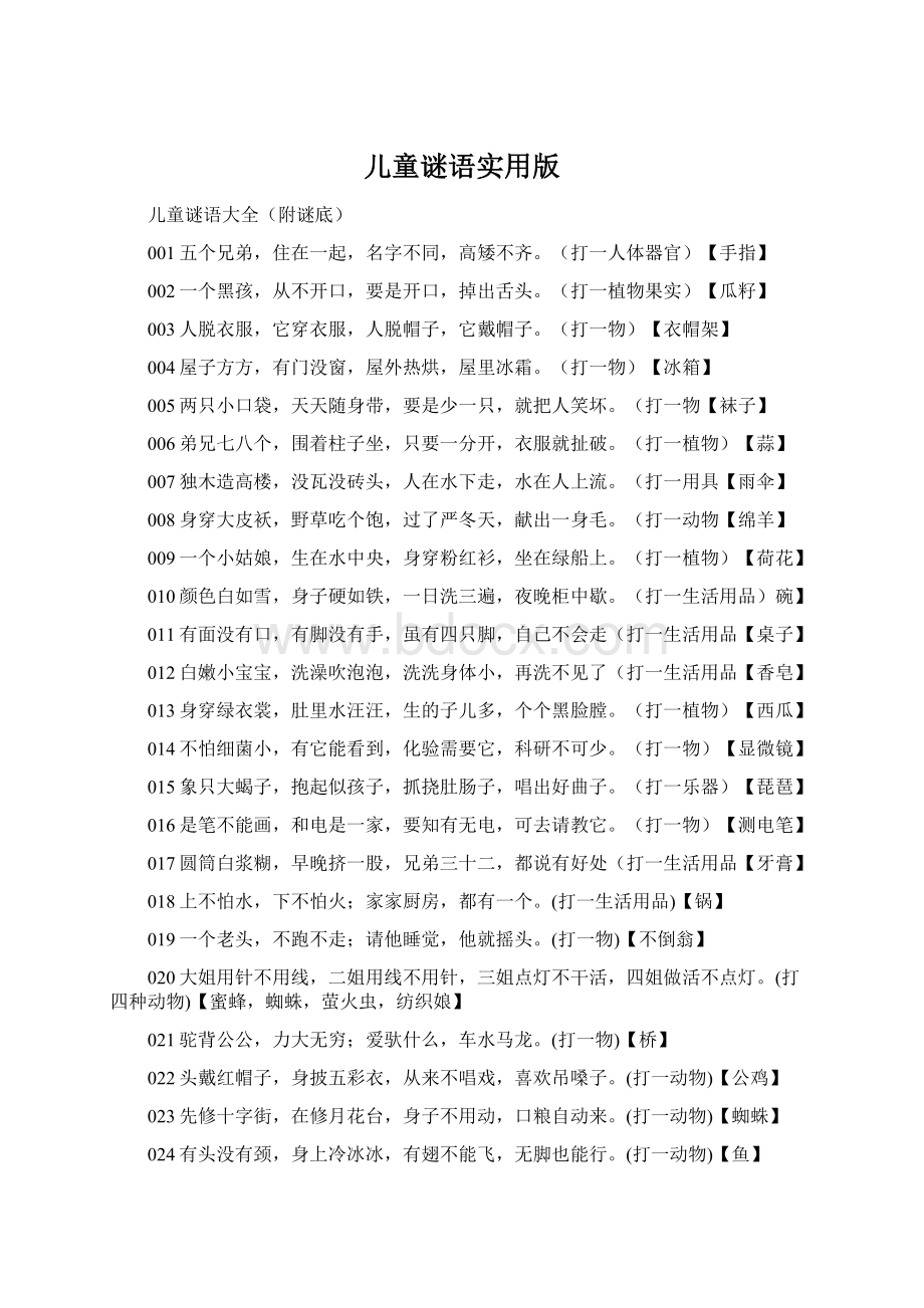 儿童谜语实用版Word文件下载.docx