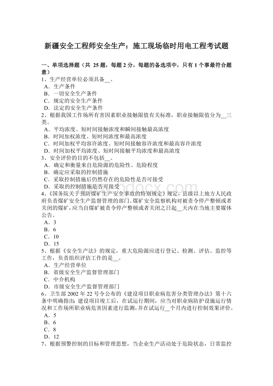 新疆安全工程师安全生产：施工现场临时用电工程考试题.docx_第1页