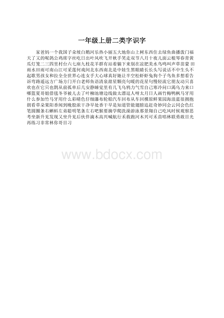 一年级上册二类字识字Word下载.docx