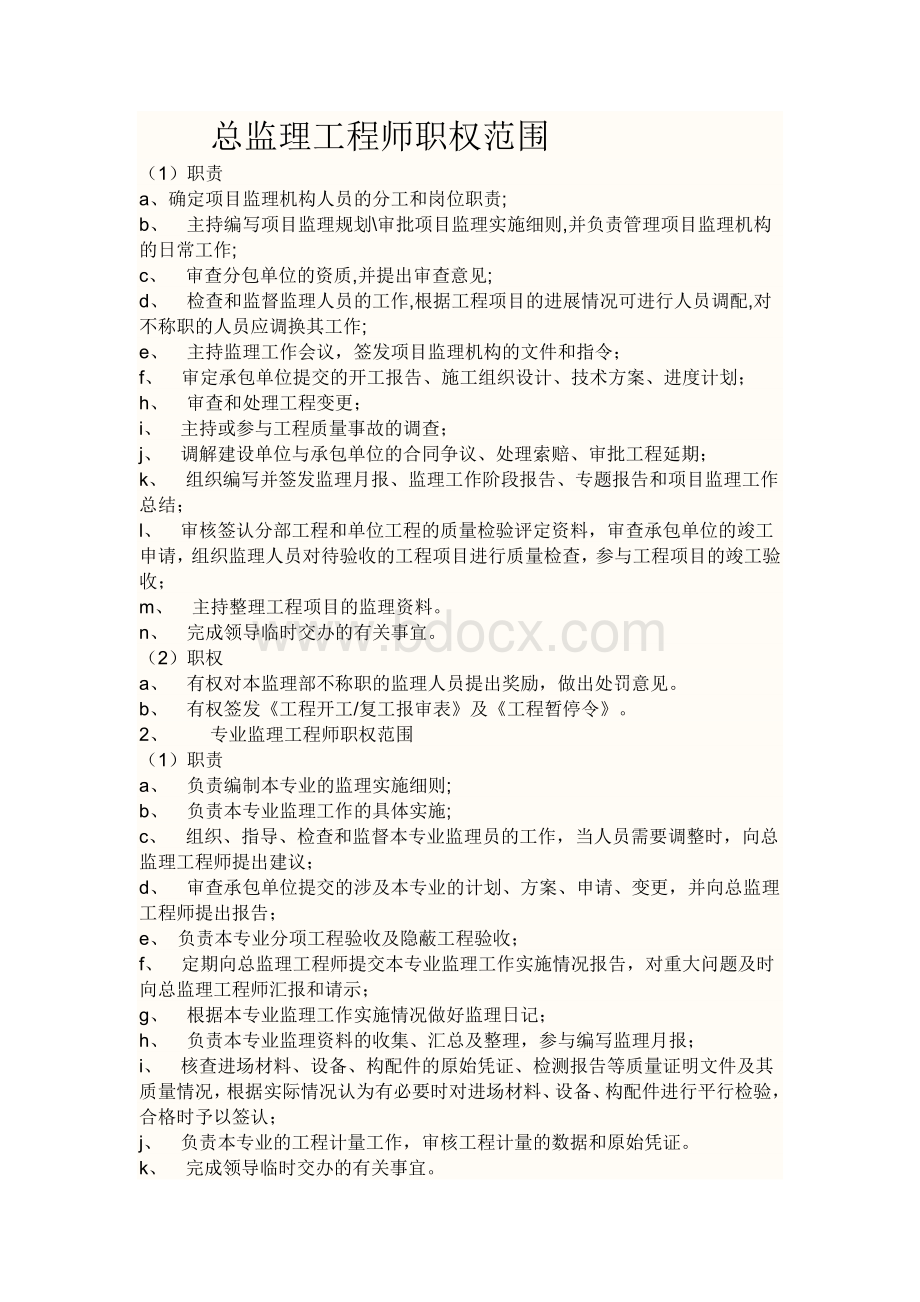 总监理工程师的职责.docx_第1页