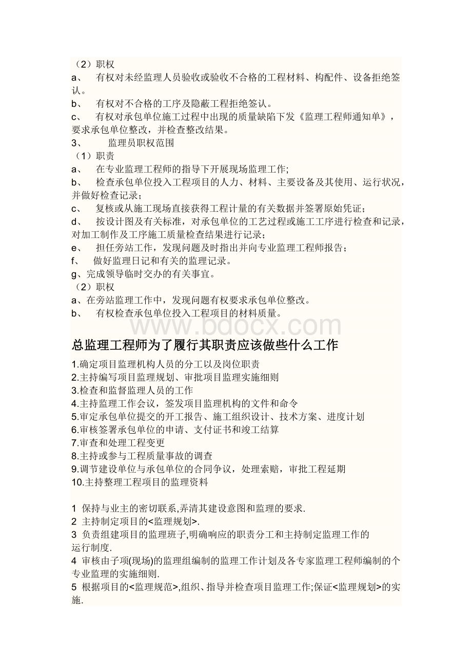 总监理工程师的职责.docx_第2页