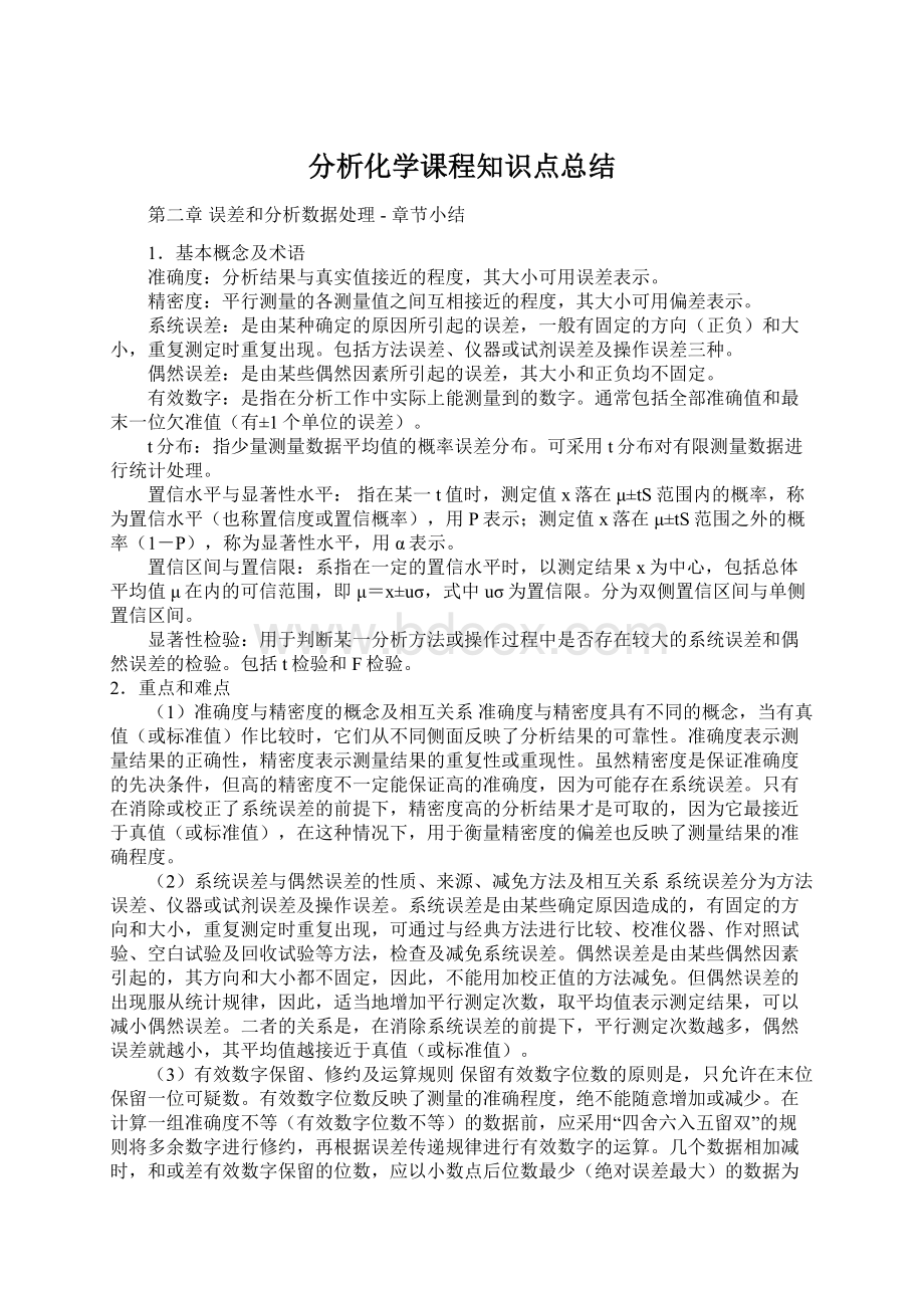 分析化学课程知识点总结.docx_第1页