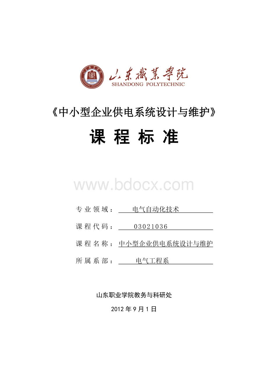 企业供电系统设计与维护文档格式.doc