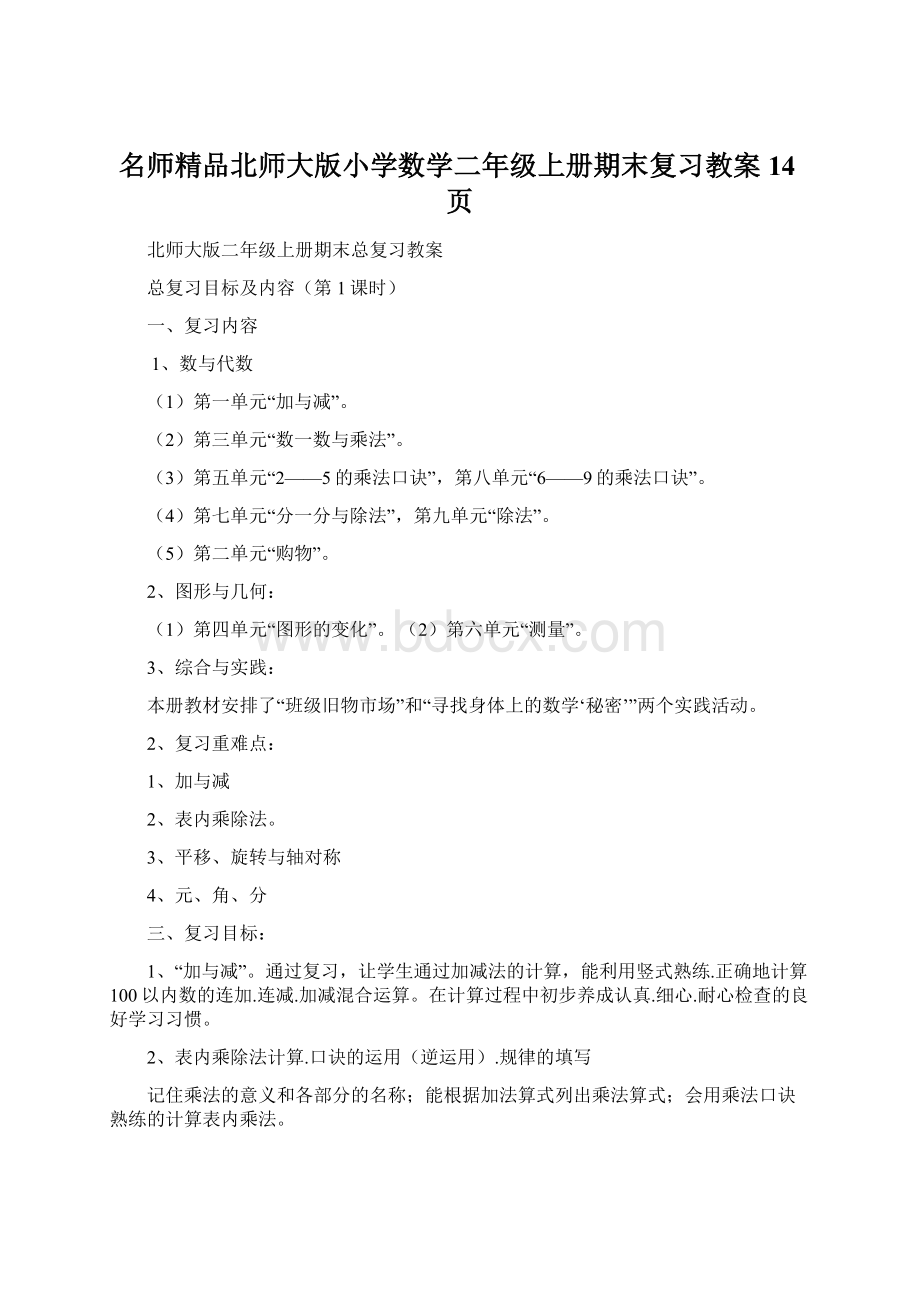 名师精品北师大版小学数学二年级上册期末复习教案14页.docx