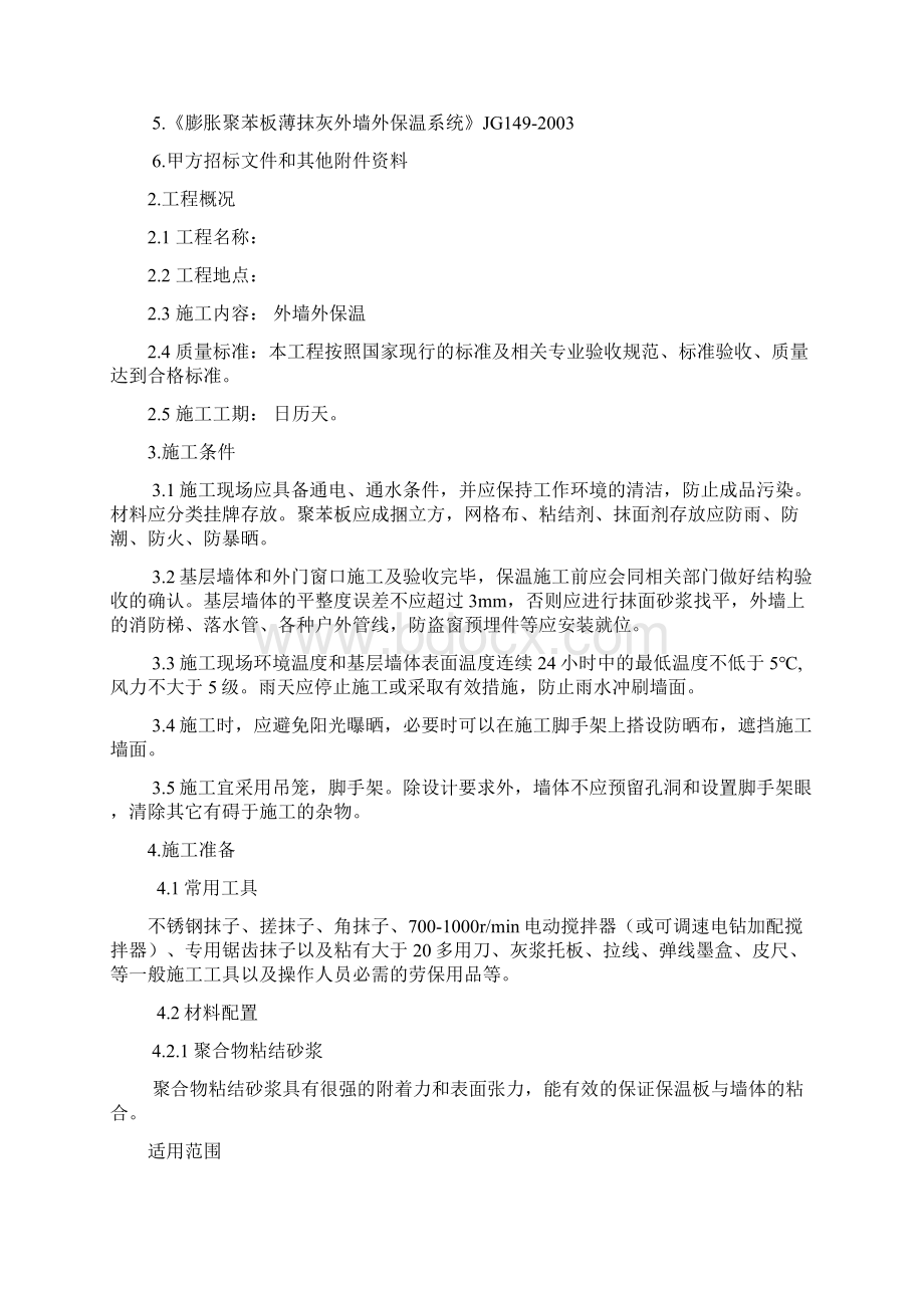 EPS板薄抹灰系统施工方案DOC.docx_第2页