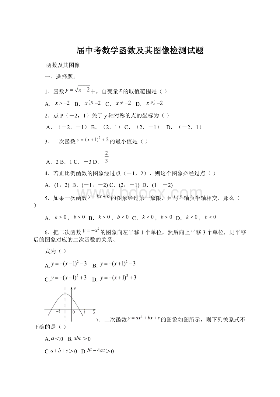 届中考数学函数及其图像检测试题Word文档格式.docx_第1页