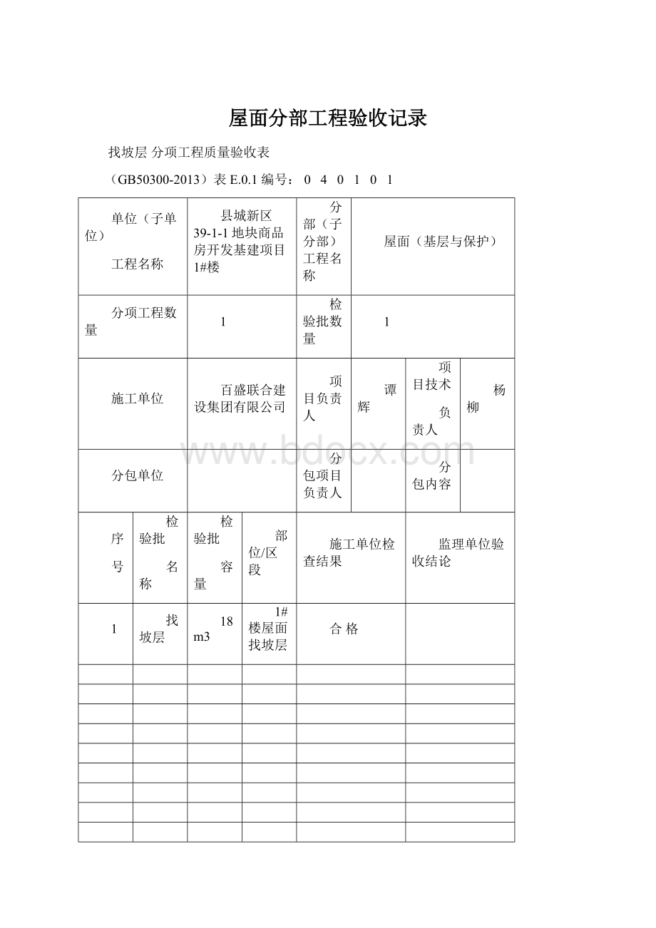 屋面分部工程验收记录.docx