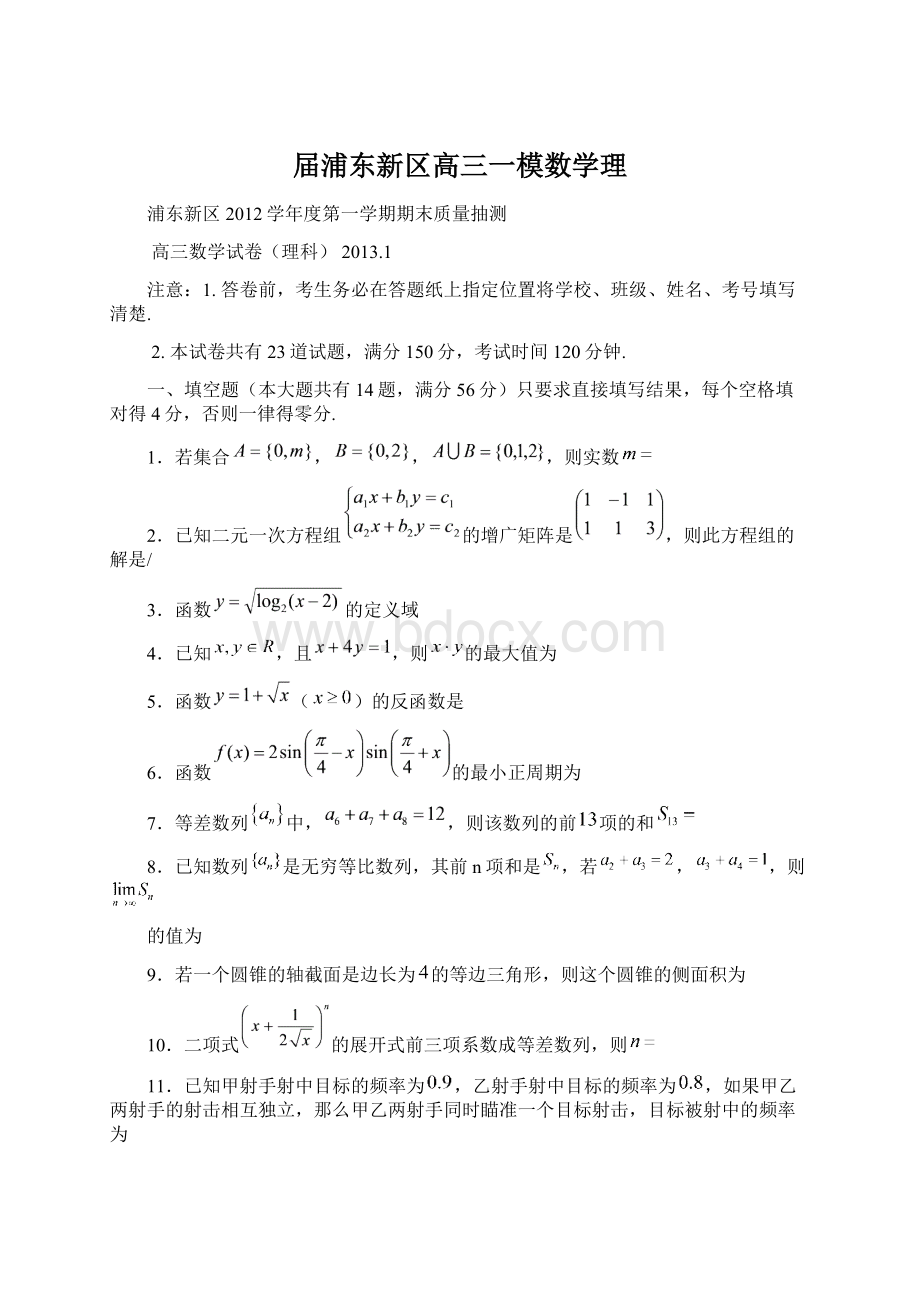 届浦东新区高三一模数学理.docx