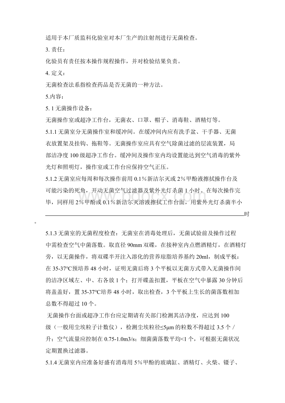 药品GMP无菌检验操作指导书.docx_第2页