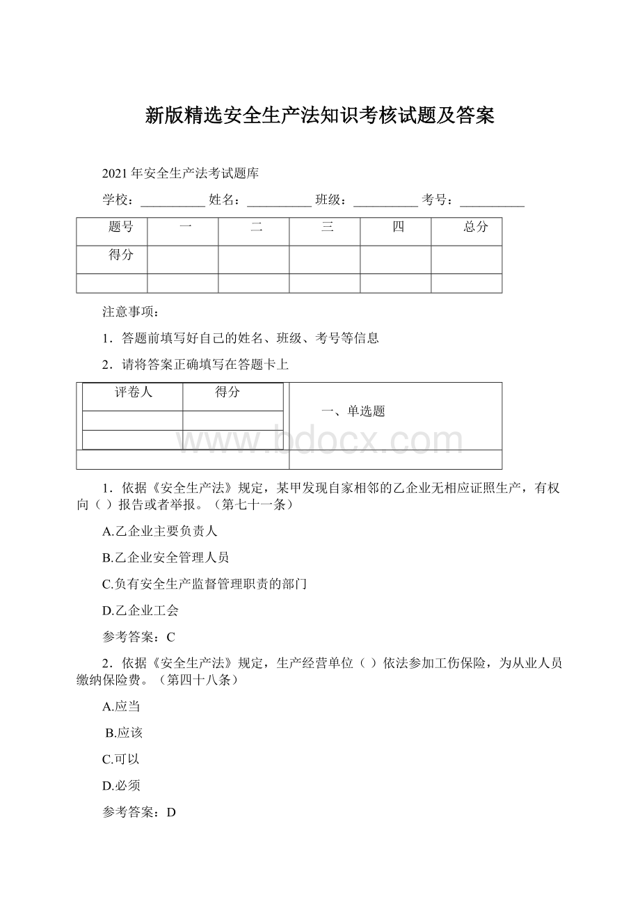 新版精选安全生产法知识考核试题及答案.docx_第1页