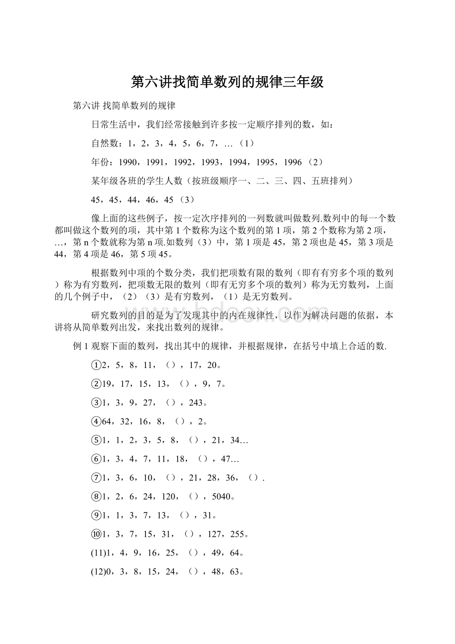 第六讲找简单数列的规律三年级.docx_第1页