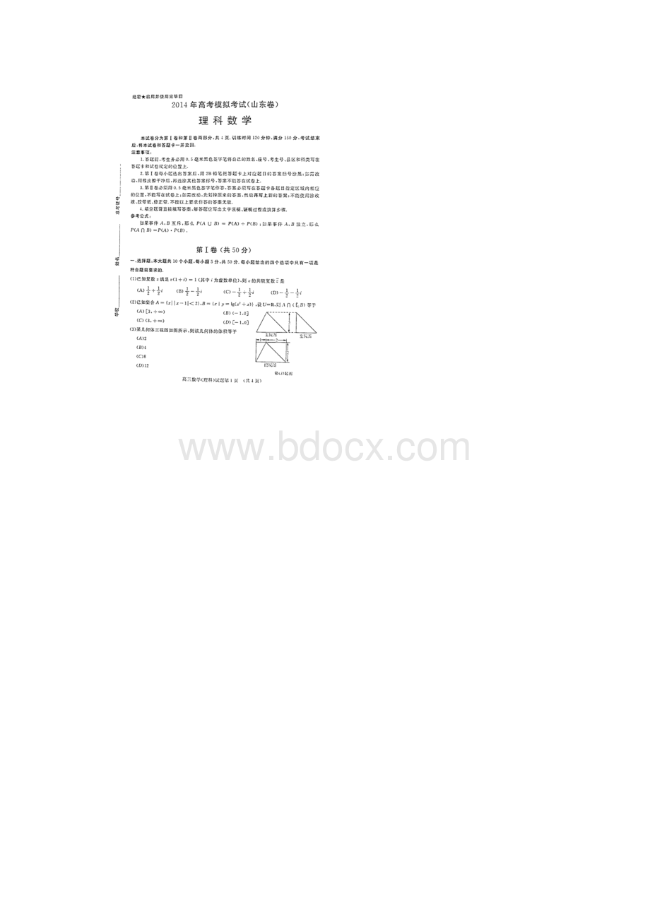 山东济南市高三理科数学模拟测试二模Word格式.docx_第2页