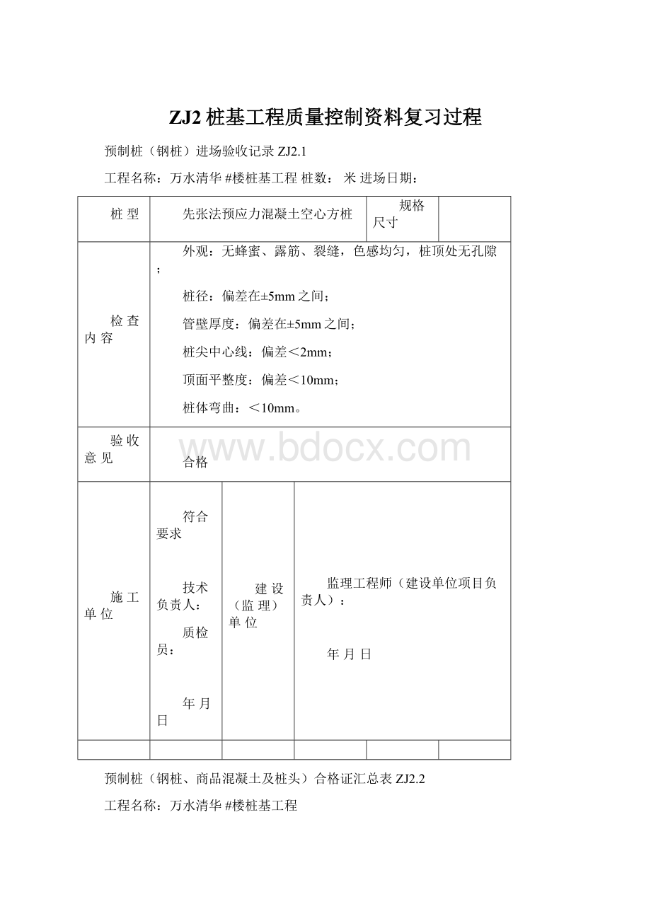 ZJ2桩基工程质量控制资料复习过程.docx_第1页