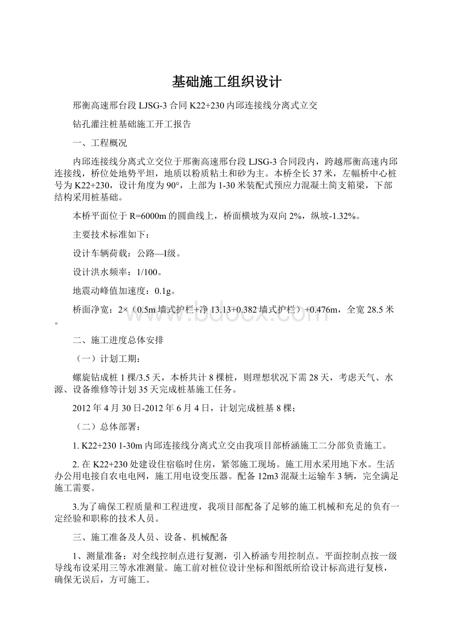 基础施工组织设计Word文档下载推荐.docx_第1页