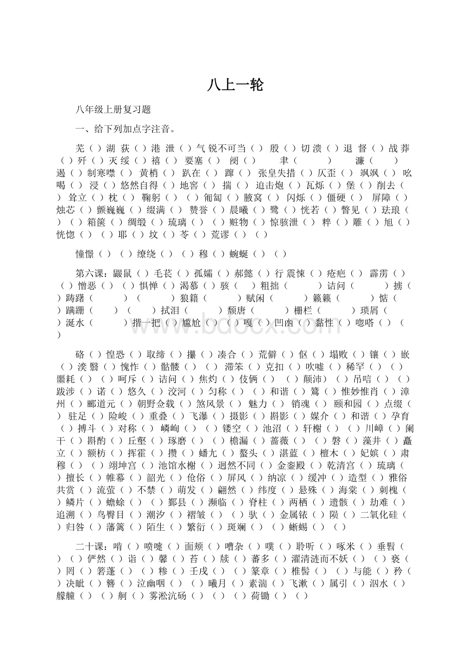 八上一轮Word文档格式.docx