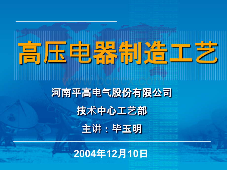 高压电器制造工艺PPT课件下载推荐.ppt_第1页