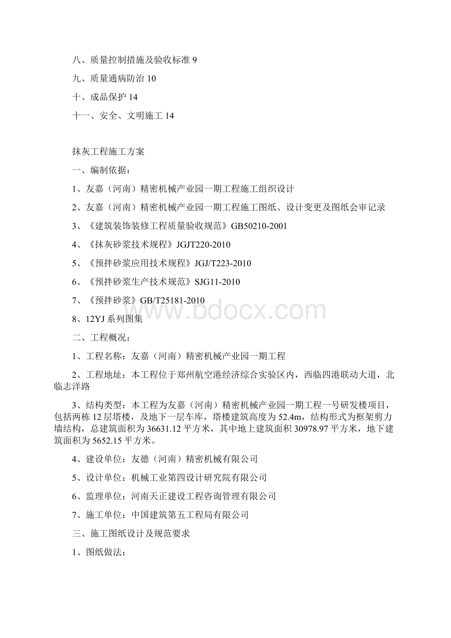 抹灰工程施工方案Word格式.docx_第2页