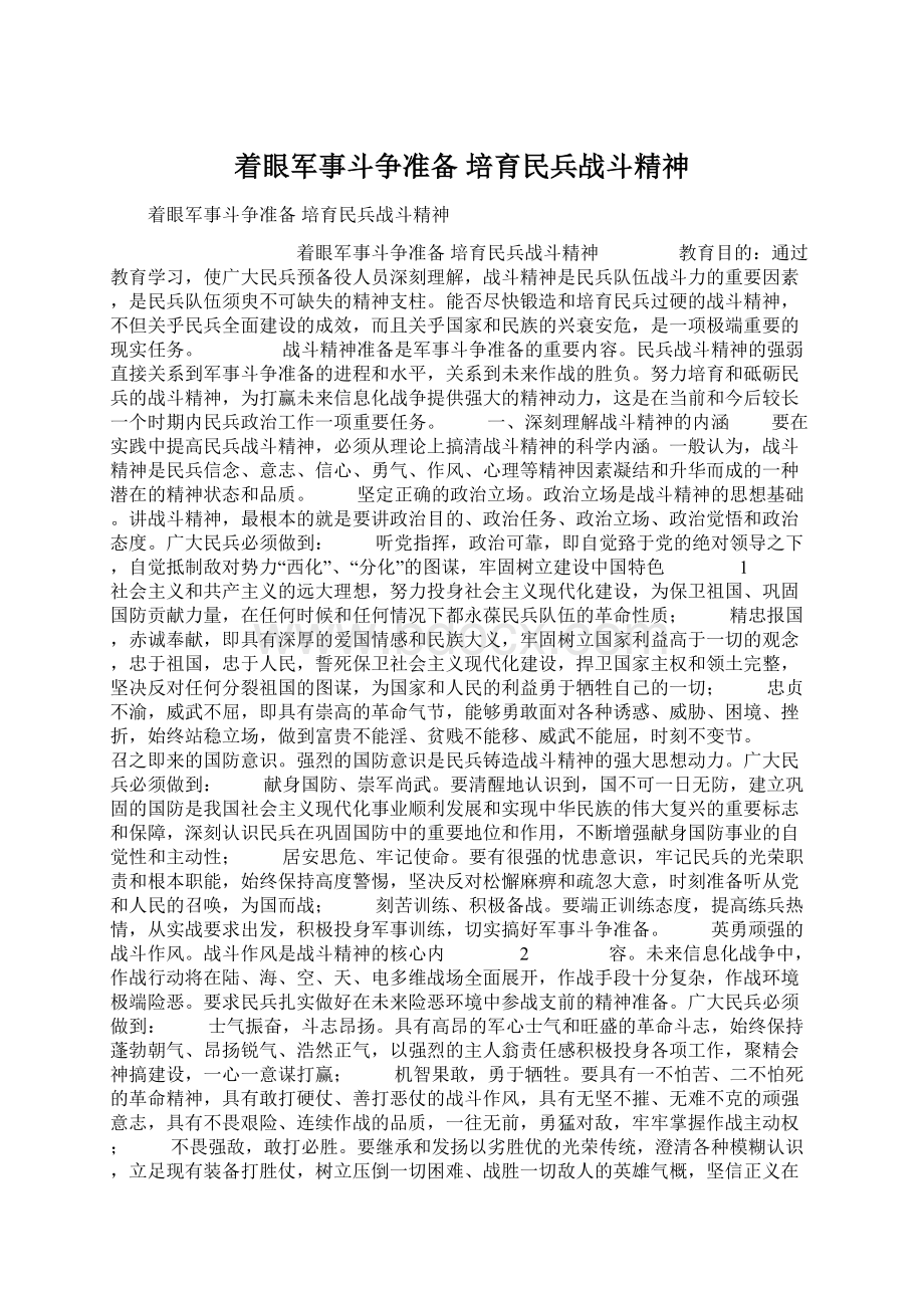 着眼军事斗争准备 培育民兵战斗精神.docx