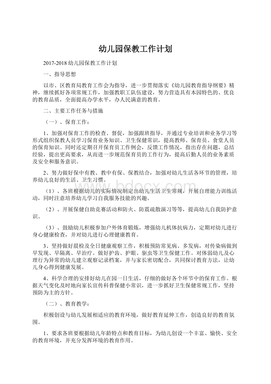 幼儿园保教工作计划Word格式文档下载.docx_第1页