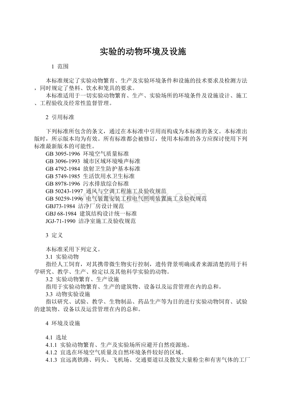 实验的动物环境及设施.docx