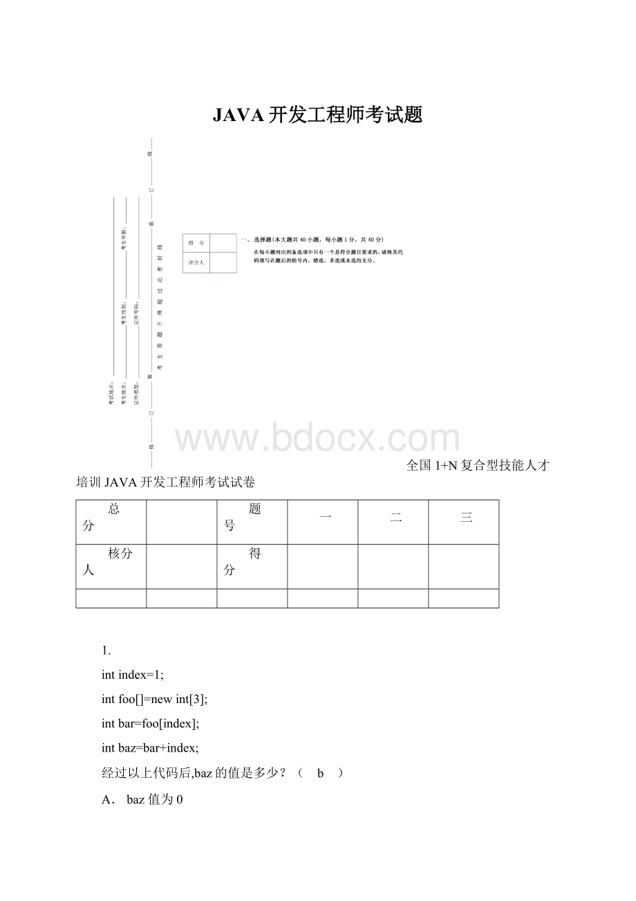 JAVA开发工程师考试题.docx