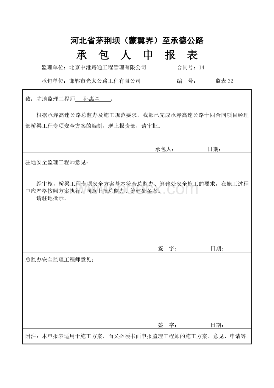 桥梁工程专项安全方案Word文档格式.doc_第1页