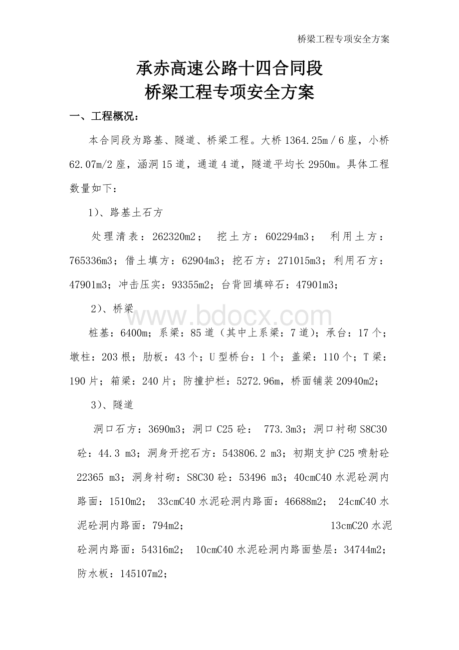 桥梁工程专项安全方案Word文档格式.doc_第3页