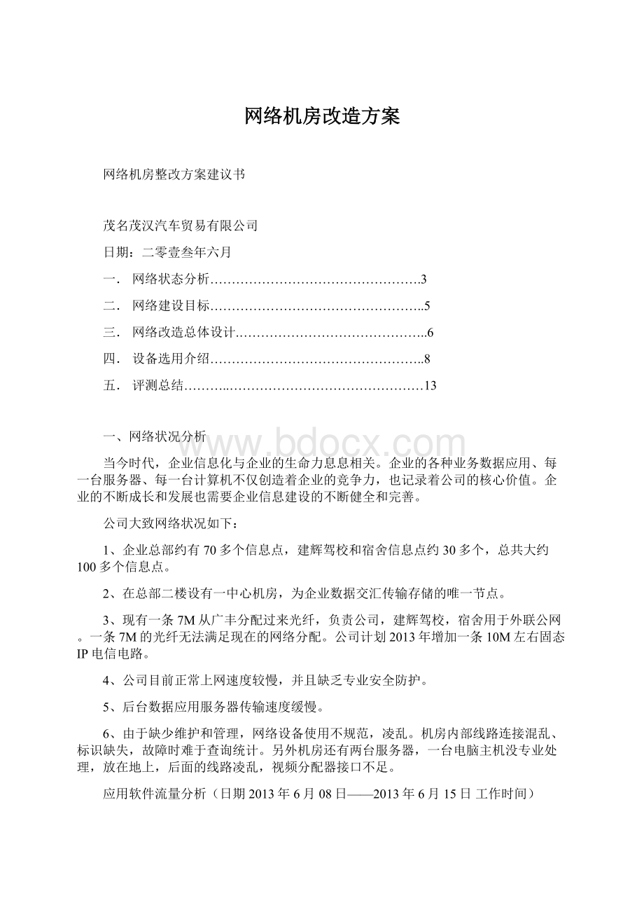 网络机房改造方案.docx_第1页