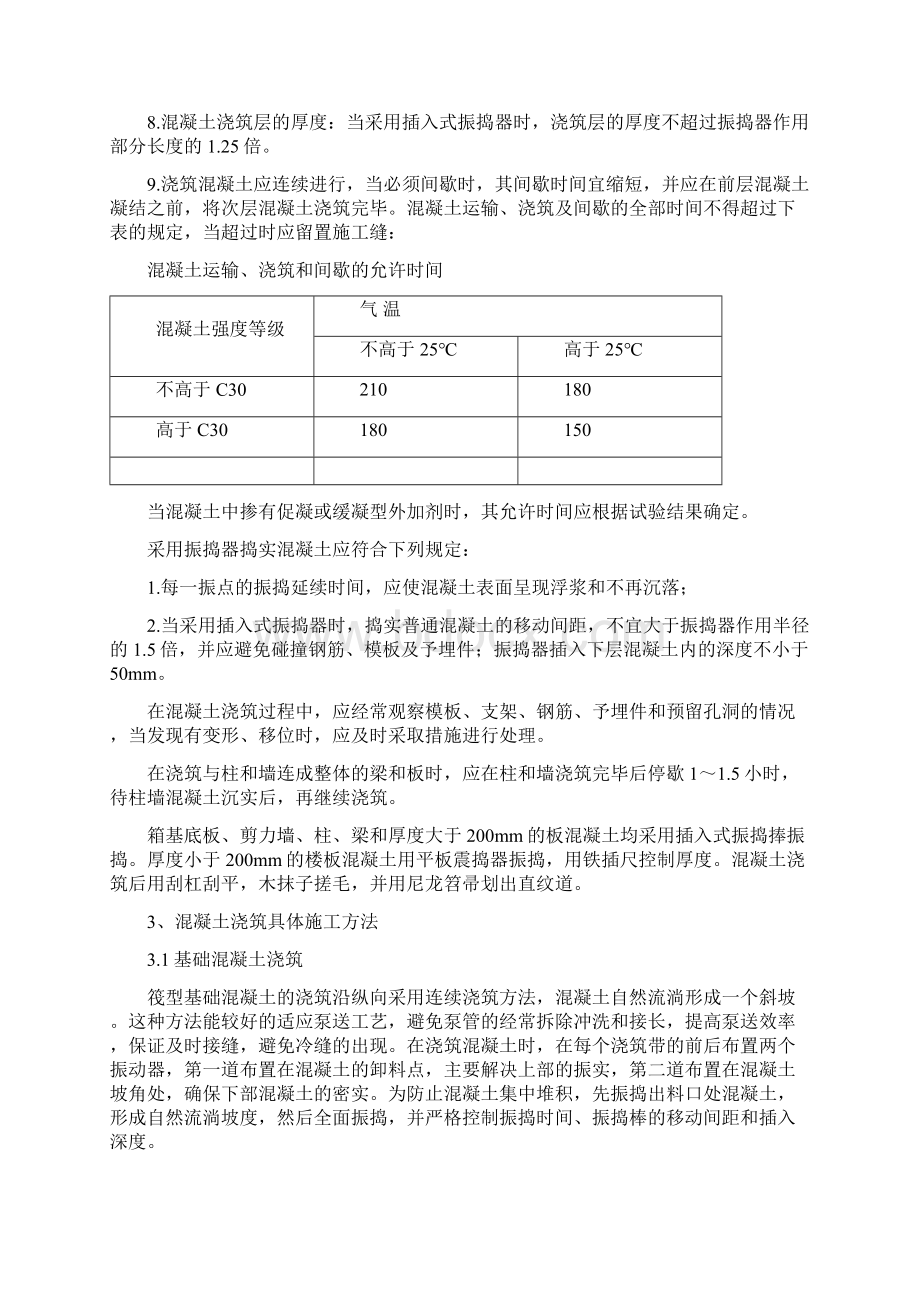 房屋建筑混凝土工程施工方案Word文档格式.docx_第2页