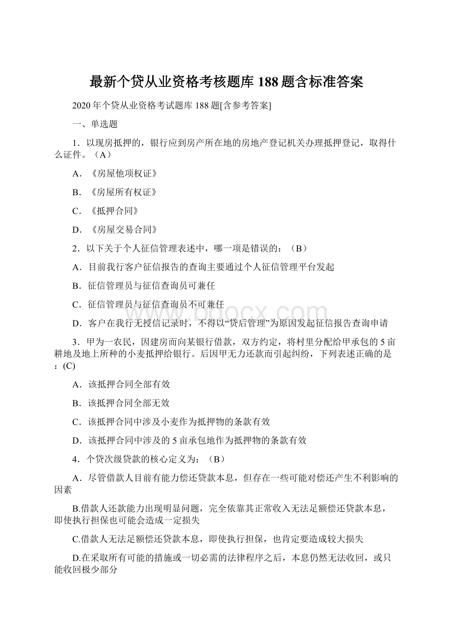 最新个贷从业资格考核题库188题含标准答案Word格式文档下载.docx