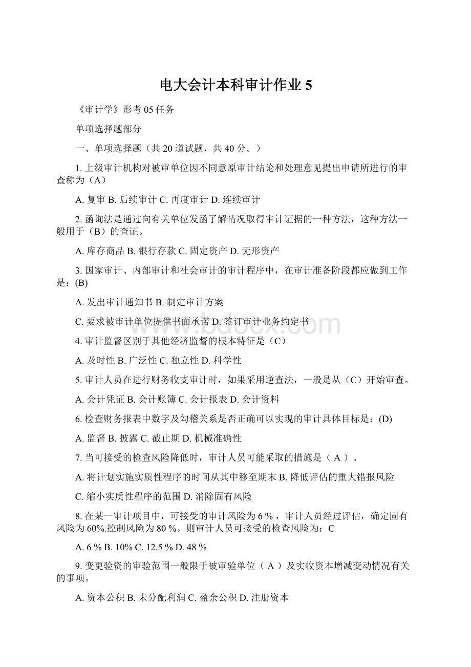 电大会计本科审计作业5文档格式.docx_第1页